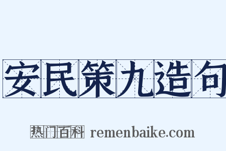 安民策九造句是什么意思的图片